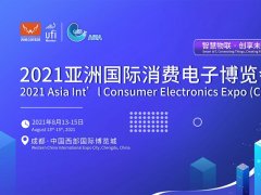 2021亞洲消費(fèi)電子展將在成都西部國際博覽城舉辦