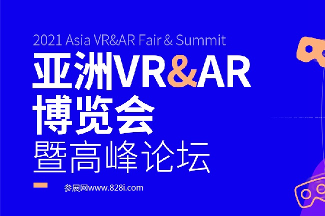 2021亞洲VR和AR展覽會(huì)舉辦時(shí)間和參展范圍(m.cqmrd.com)