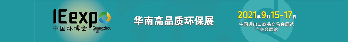 2021第七屆中國環(huán)博會廣州展舉辦時間(m.cqmrd.com)