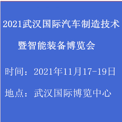 2021武漢國際汽車制造技術暨智能裝備博覽會(m.cqmrd.com)