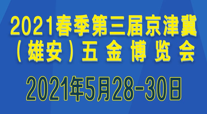 2021第三屆京津冀（雄安）五金博覽會舉辦時(shí)間和參展范圍(m.cqmrd.com)