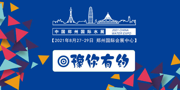 2021鄭州水展（CWPE）(m.cqmrd.com)