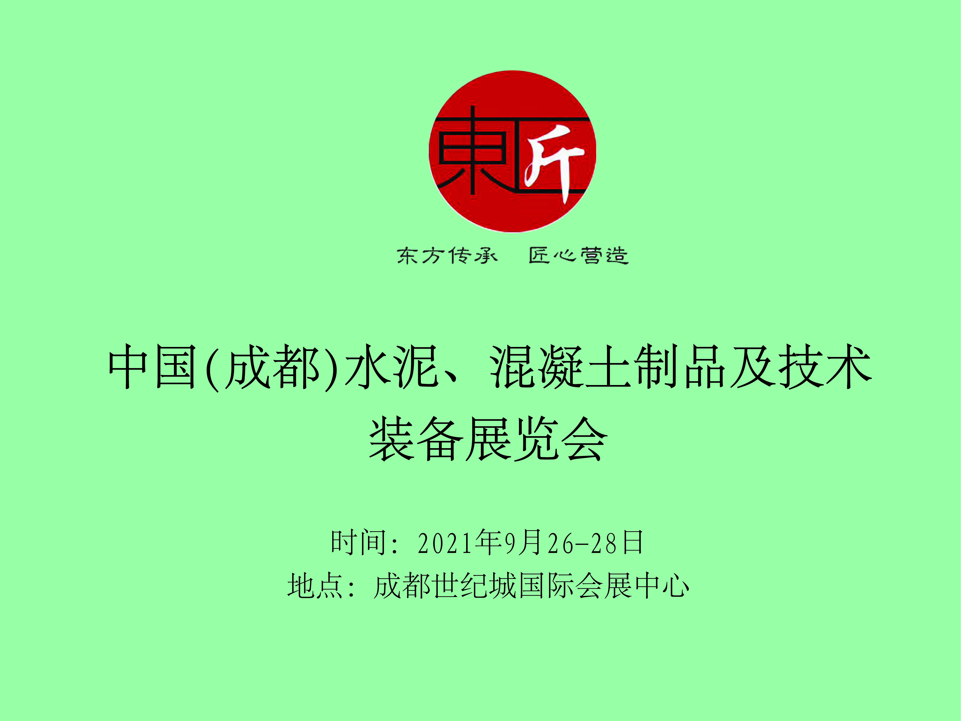 2021中國（成都）國際混凝土及砂漿展覽會舉辦時間(m.cqmrd.com)