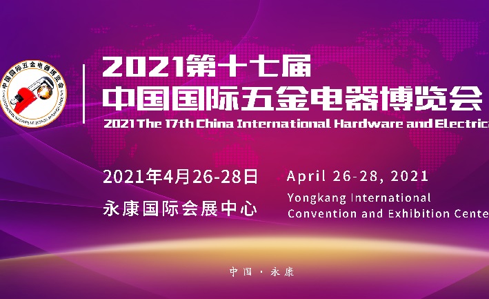 2021第17屆永康中國(guó)國(guó)際五金電器博覽會(huì)將于4月如期舉辦(m.cqmrd.com)