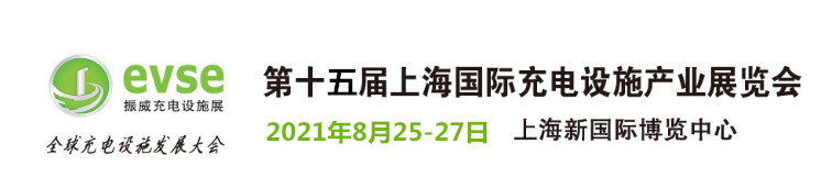 2021第15屆上海國際充電設(shè)施產(chǎn)業(yè)展覽會及充電樁展會(m.cqmrd.com)