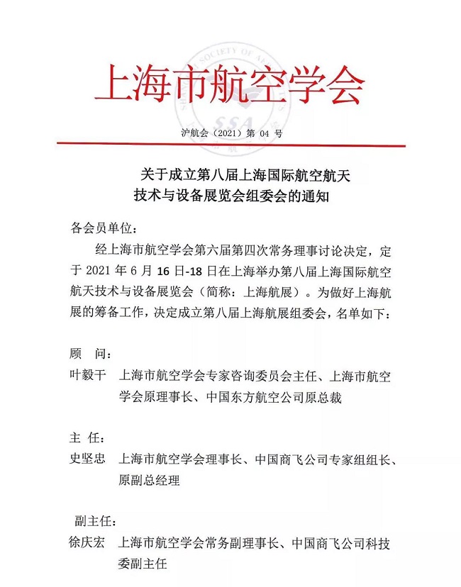 2021年第八屆上海國(guó)際航空航天展覽會(huì)籌備會(huì)成功召開(m.cqmrd.com)