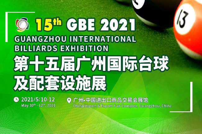 2021第15屆廣州國際臺球及配套設(shè)施展覽會將于5月舉辦(m.cqmrd.com)