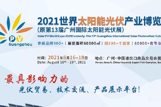 2021廣州光伏展將于8月舉行，展位報(bào)名工作全面開(kāi)啟(m.cqmrd.com)