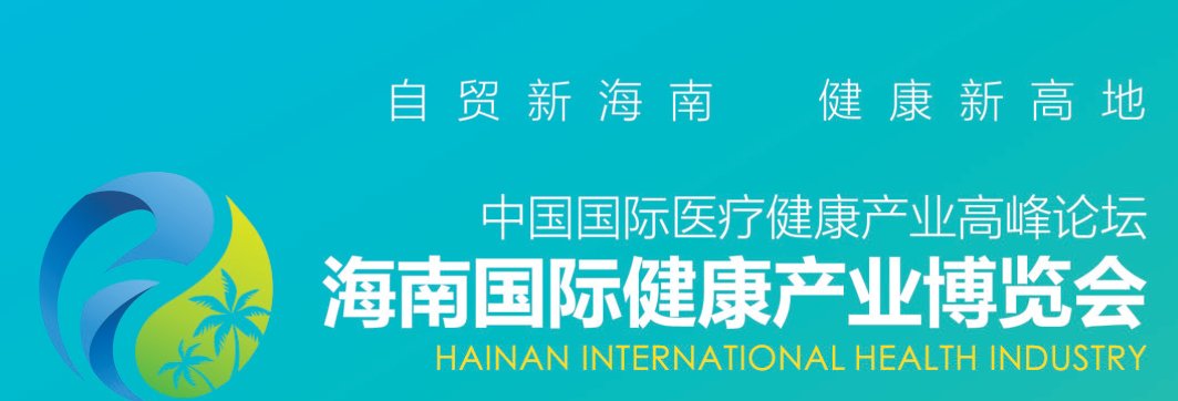 2021海南國際健康博覽會報名地址(m.cqmrd.com)