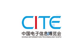 深圳國際電子信息博覽會CITE