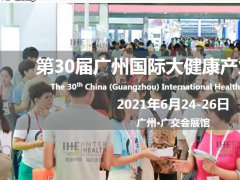 歡迎訪問2021廣州健康博覽會(huì)