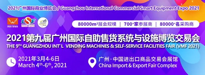 2021中國無人售貨機(jī)展覽會(huì)(m.cqmrd.com)