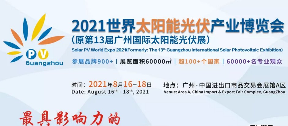 2021廣州光伏展-2021廣州光伏展覽會(m.cqmrd.com)