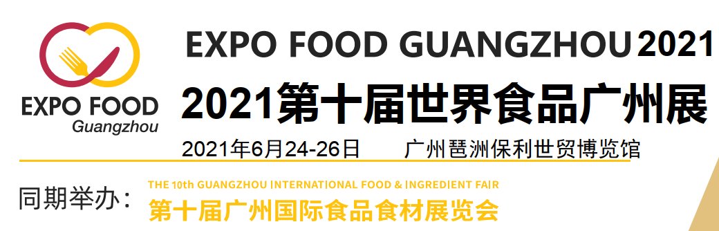 2021廣州食品展-2021廣州食品展覽會(m.cqmrd.com)