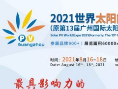 2021廣州光伏博覽會|亞洲光伏展覽會