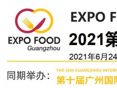 2021廣州食品展-2021廣州食品展覽會