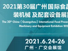 2021食品機(jī)械展-2021中國食品機(jī)械展覽會(huì)