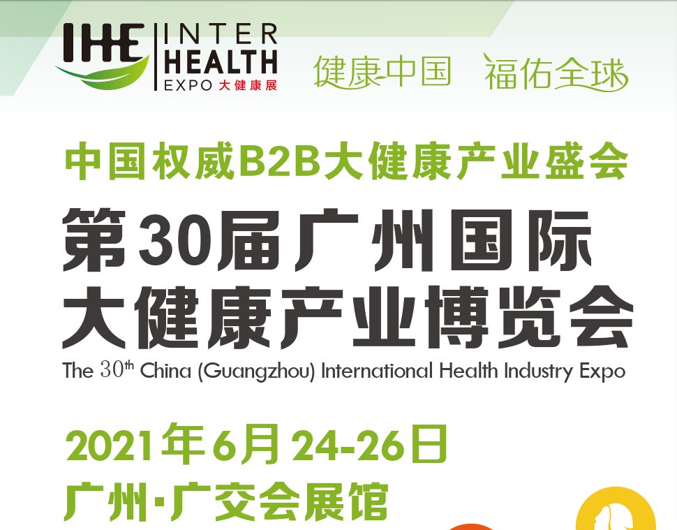 2021廣州健康保健展覽會(huì)(m.cqmrd.com)