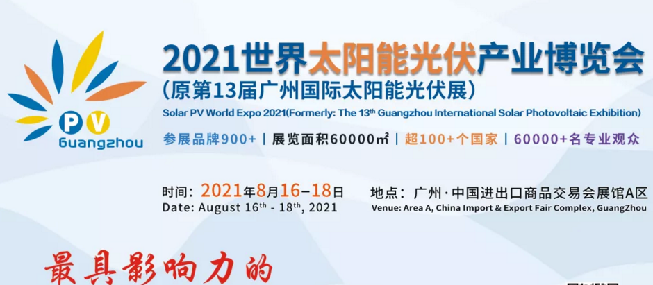 2021廣州國際光伏展覽會-光伏展(m.cqmrd.com)