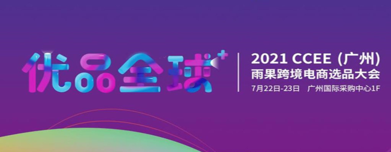 2021CCEE廣州雨果網(wǎng)跨境電商選品大會|跨境電商展(m.cqmrd.com)