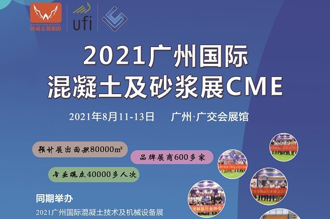 2021廣州混凝土展覽會|砂漿展(m.cqmrd.com)