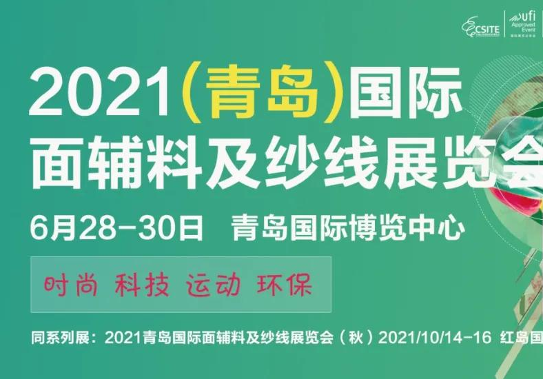 2021青島面輔料及紗線展將于6月舉辦(m.cqmrd.com)