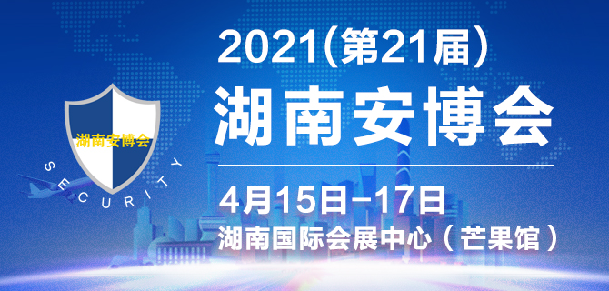 2021湖南安博會將于4月15日如期舉辦(m.cqmrd.com)