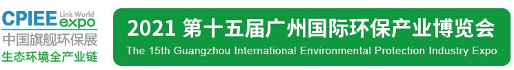 2021年廣州環(huán)保展|2021廣州環(huán)保展會(huì)|2021廣州環(huán)保展覽會(huì)(m.cqmrd.com)