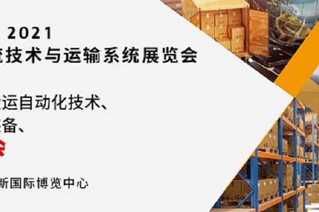 2021亞洲物流技術(shù)與運(yùn)輸系統(tǒng)展將于10月在上海舉行(m.cqmrd.com)