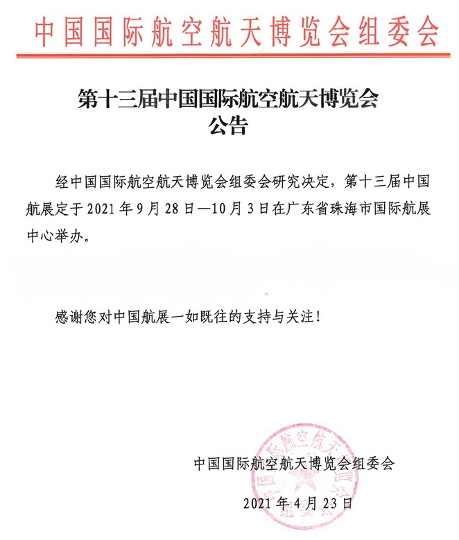 定檔了，2021中國(guó)航展將于9月28日在珠海舉辦(m.cqmrd.com)