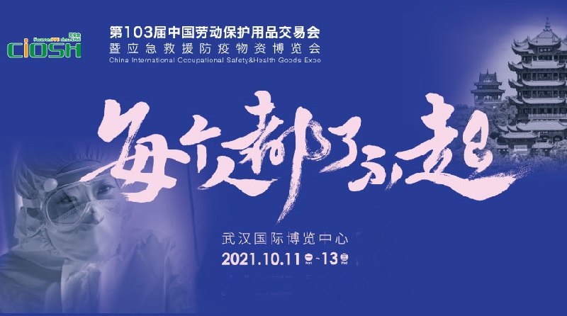 2021第103屆中國勞保展將于10月11日在武漢舉行(m.cqmrd.com)