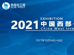 2021中國西部化工展10月在重慶舉行