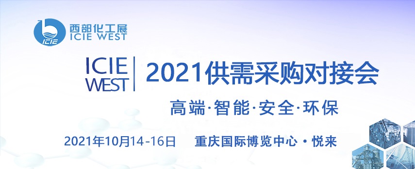 2021中國西部化工展10月在重慶舉行(m.cqmrd.com)