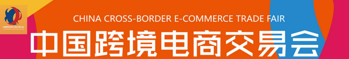 廣州跨交會(huì)2021中國(guó)跨境電商交易會(huì)（秋季） 招展函(m.cqmrd.com)