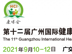 2021廣州健康博覽會(huì)-保健品展會(huì)