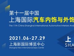 2021上海汽車內(nèi)飾與外飾展覽會于27日開幕