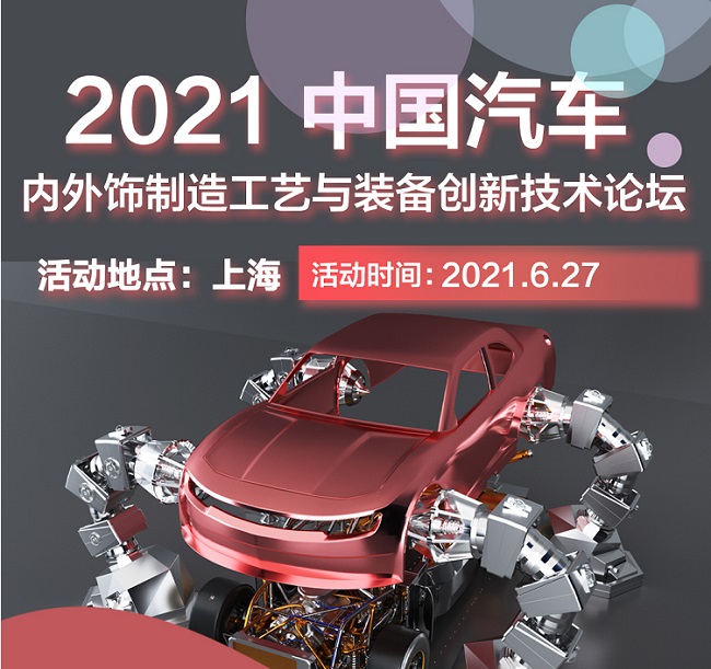 2021上海汽車內(nèi)飾與外飾展覽會于27日開幕(m.cqmrd.com)