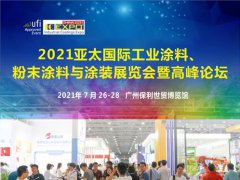 2021廣州工業(yè)涂料展將于7月26日舉行，涂料行業(yè)的盛會