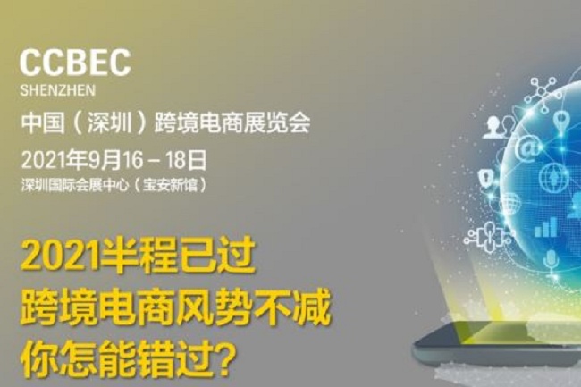 2021深圳跨境電商展覽會(huì)即跨交會(huì)將于9月舉行(m.cqmrd.com)