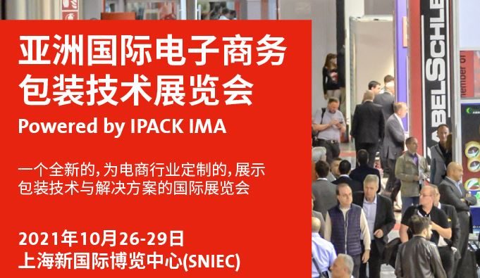 2021亞洲電子商務(wù)包裝展及物流展覽會將于10月舉行(m.cqmrd.com)