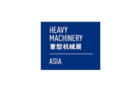 上海國際重型機(jī)械裝備展覽會(huì)Heavy Machinery