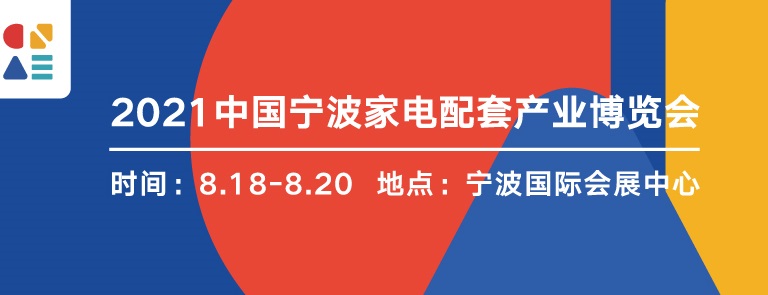 2022寧波家電展覽會暨智能家居展覽會將于8月舉行(m.cqmrd.com)