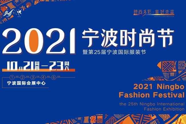 2021第25屆寧波服裝展10月21日舉行(m.cqmrd.com)