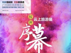 2021廣州旅游展覽會改為線上展，展會將于10月4日閉幕