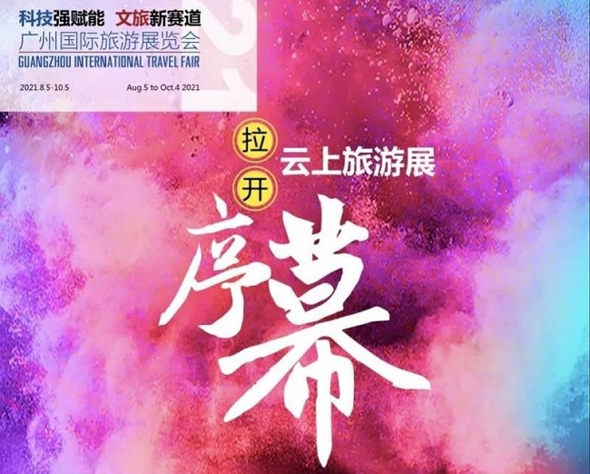 2021廣州旅游展覽會改為線上展，展會將于10月4日閉幕(m.cqmrd.com)