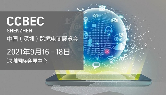 2021深圳跨境電商展覽會將于9月舉行，預計展商3000家(m.cqmrd.com)