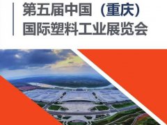 2021重慶塑料展覽會將于10月舉行，與西部化工展同期