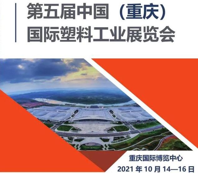 2021重慶塑料展覽會將于10月舉行，與西部化工展同期(m.cqmrd.com)