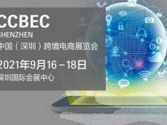 2021深圳跨境電商展覽會(huì)即將舉行，深圳跨交會(huì)參展企業(yè)3000家