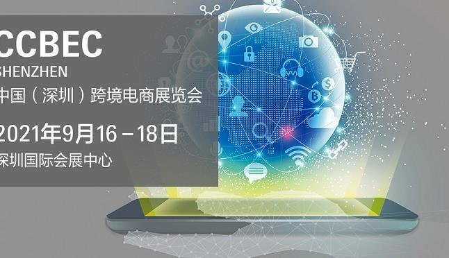 2021深圳跨境電商展覽會(huì)即將舉行，深圳跨交會(huì)參展企業(yè)3000家(m.cqmrd.com)